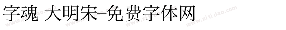 字魂 大明宋字体转换